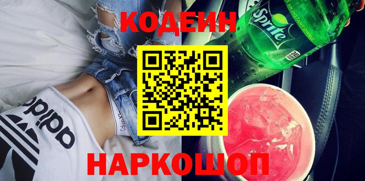 Кодеиновый сироп Lean Purple Drank Щёкино